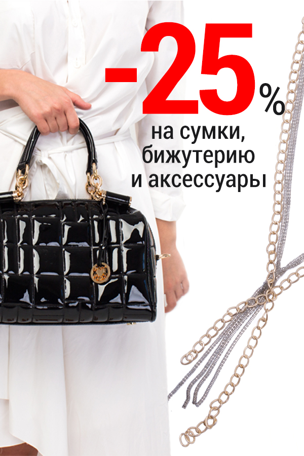 -25% на сумки, аксессуары и бижутерию