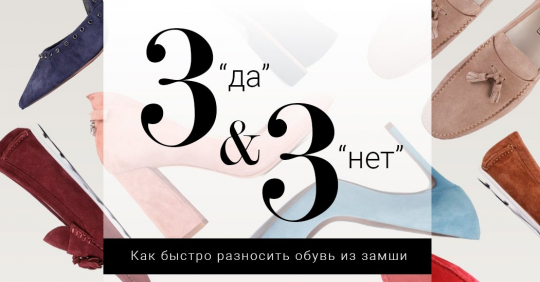 Как быстро разносить пару из замши: 3 "да" и 3 "нет" как растянуть замшевую обувь