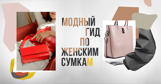 Модный гид по женским аксессуарам: какие виды сумок мы знаем