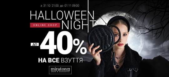Halloween night до - 40% на все взуття online