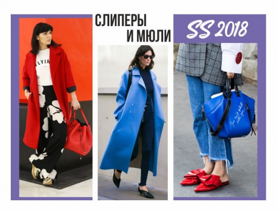 Слиперы и мюли в новой коллекции SS 2018