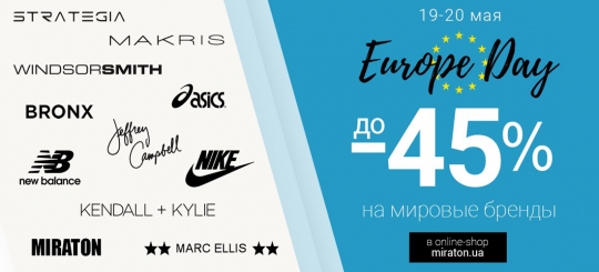 Europe Day до 45% на обувь