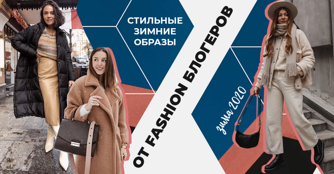 Стильные зимние образы для девушек от украинских fashion блогеров: мода зима 2020