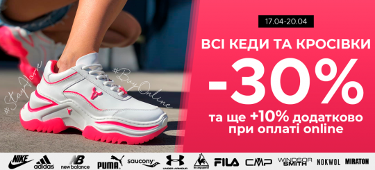 #Купуй_Онлайн Усі кеди та кросівки -30%