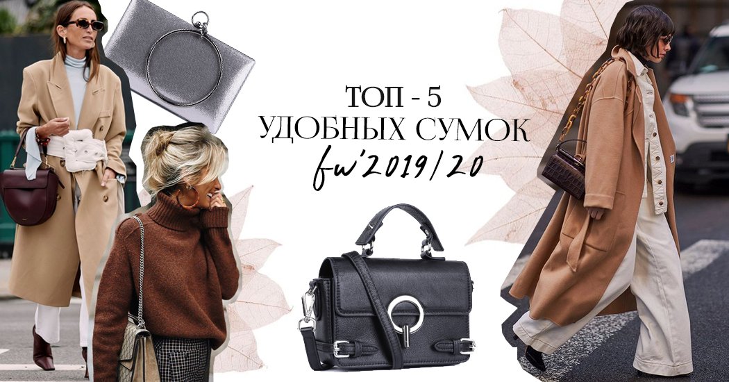 Удобные модные сумки 2019/ 2020: смотрите ТОП-5 моделей для повседневных будней