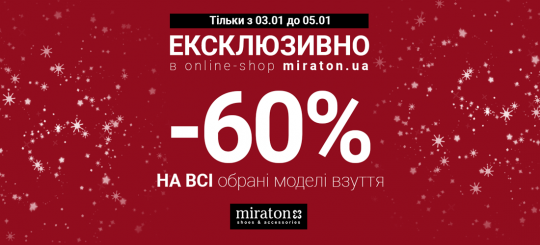 -60% на обрані моделі