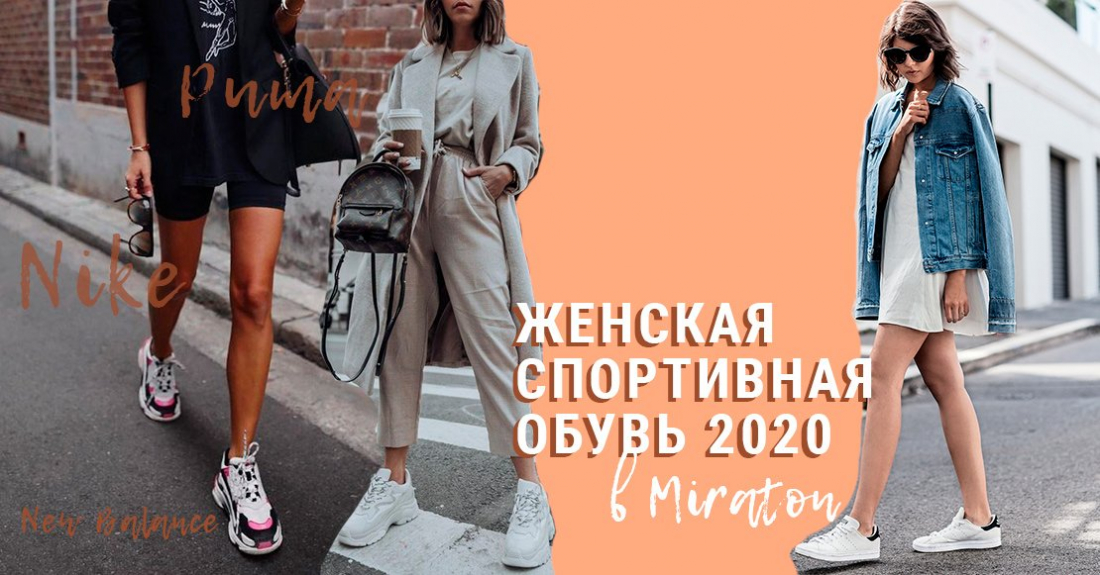 Женская спортивная обувь 2020 в Miraton: образы с Nike, Puma, New Balance