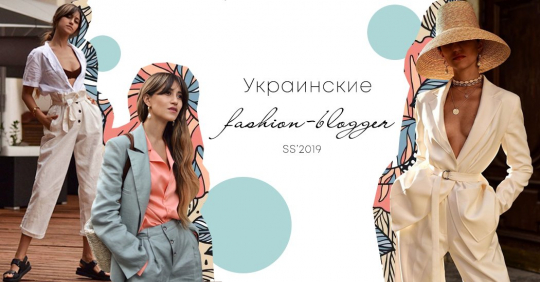 Украинские фэшн блогеры представляют лучшие модные образы июля 2019