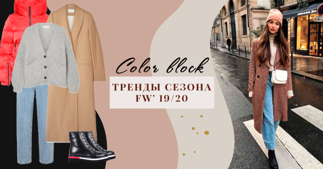 Color block: стиль колор блок в трендах сезона 2019-20