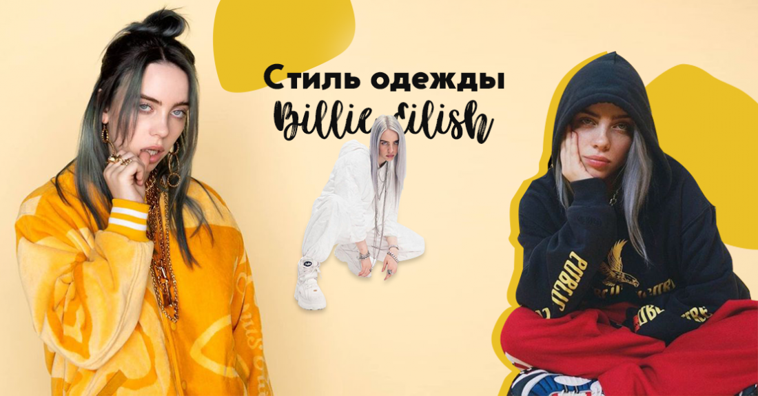 Билли Айлиш: 5 Грэмми в 18 лет! Новости, фото, стиль одежды певицы Billie Eilish