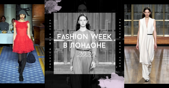 Неделя моды в Лондоне 2020: праздник стиля и женственности на London fashion week