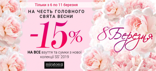 Знижка 15% на 8 березня