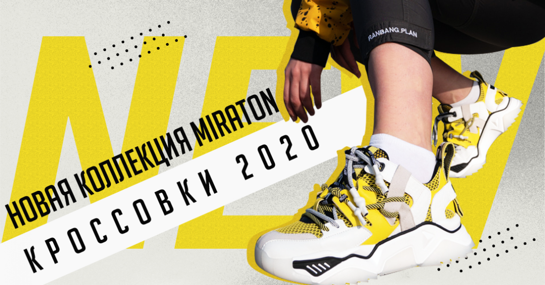 Fashion гид: модные кроссовки 2020 – новая коллекция Miraton