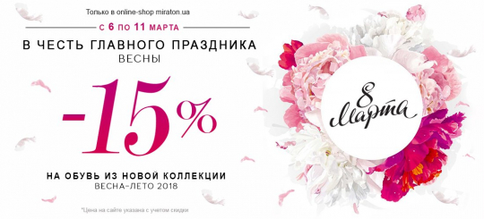 8 МАРТА в Miraton, скидка 15%