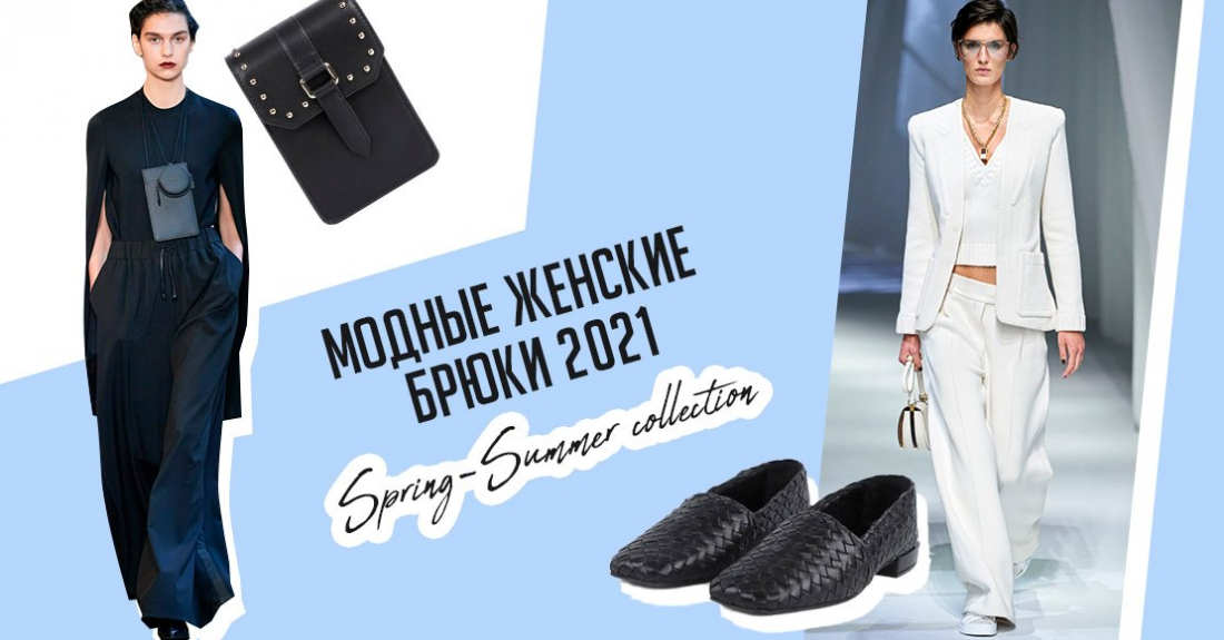 Гид по стилю: самые модные женские брюки 2021 – Spring-Summer collection