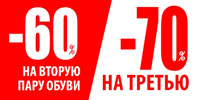 - 60% на вторую пару, -70% на третью