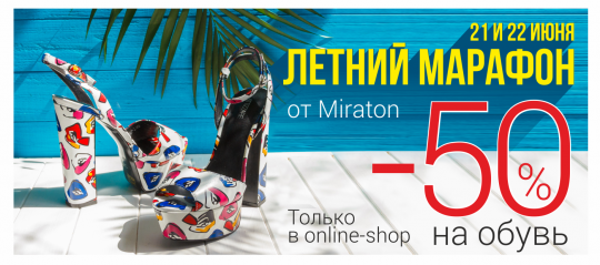 Летний марафон от Miraton