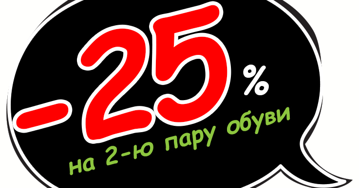 25% на вторую пару обуви