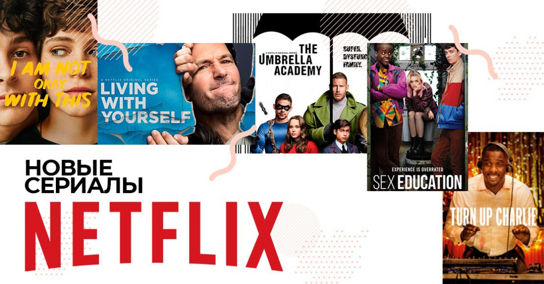 Новые сериалы Нетфликс: Netflix стоит посмотреть на досуге