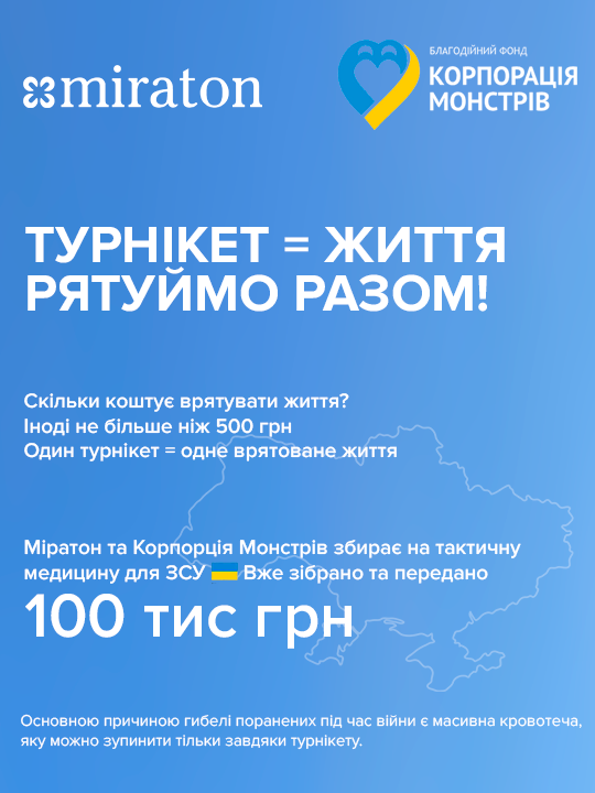 Miraton і «Корпорація монстрів»: більше турнікетів – більше врятованих життів