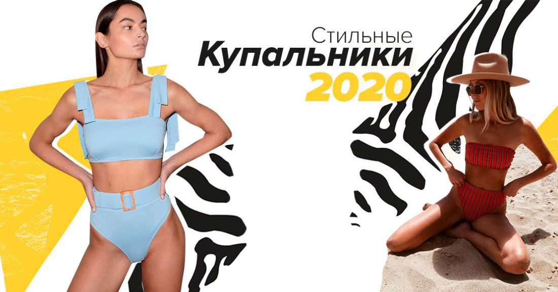 Стильные купальники 2020 – главные тренды сезона