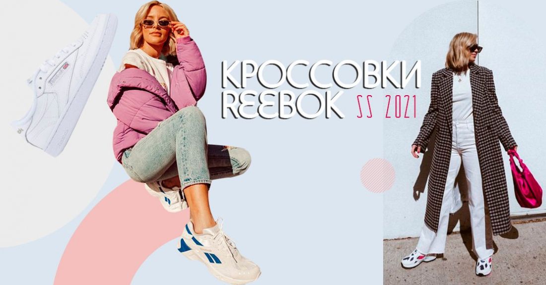 Кроссовки Reebok – новая коллекция SS'2021 в Miraton