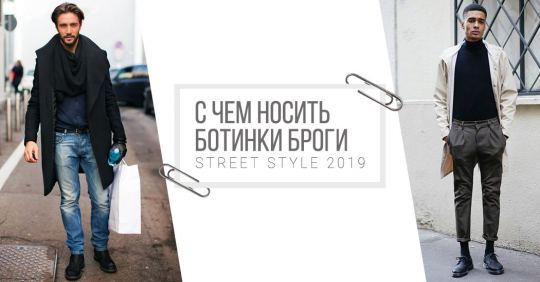 С чем носить ботинки броги: street style 2019 в женском и мужском исполнении