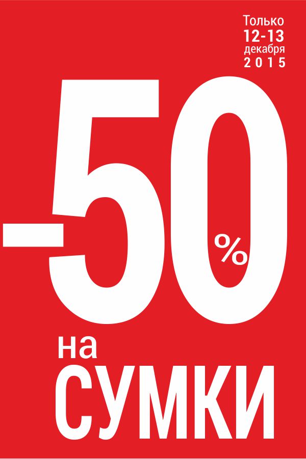 Шальная распродажа -50% на сумки