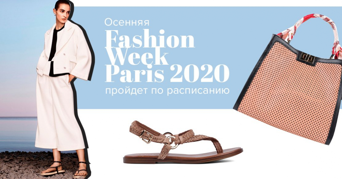 Новости моды: осенняя Fashion Week Paris 2020 пройдет по расписанию