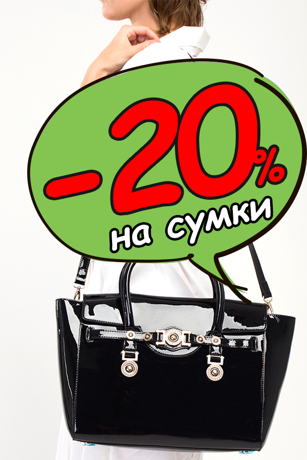 -20% на сумки