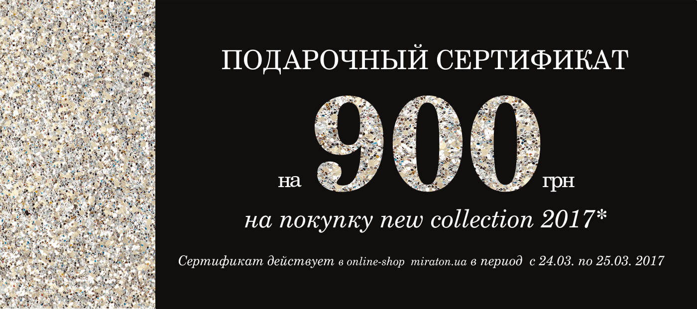 ПОДАРОЧНЫЙ СЕРТИФИКАТ НА 900 ГРН