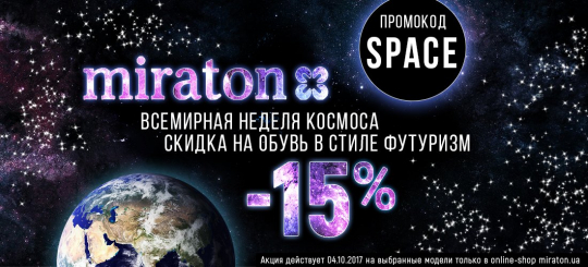 Всемирная неделя космоса: -15% на обувь в стиле футуризм