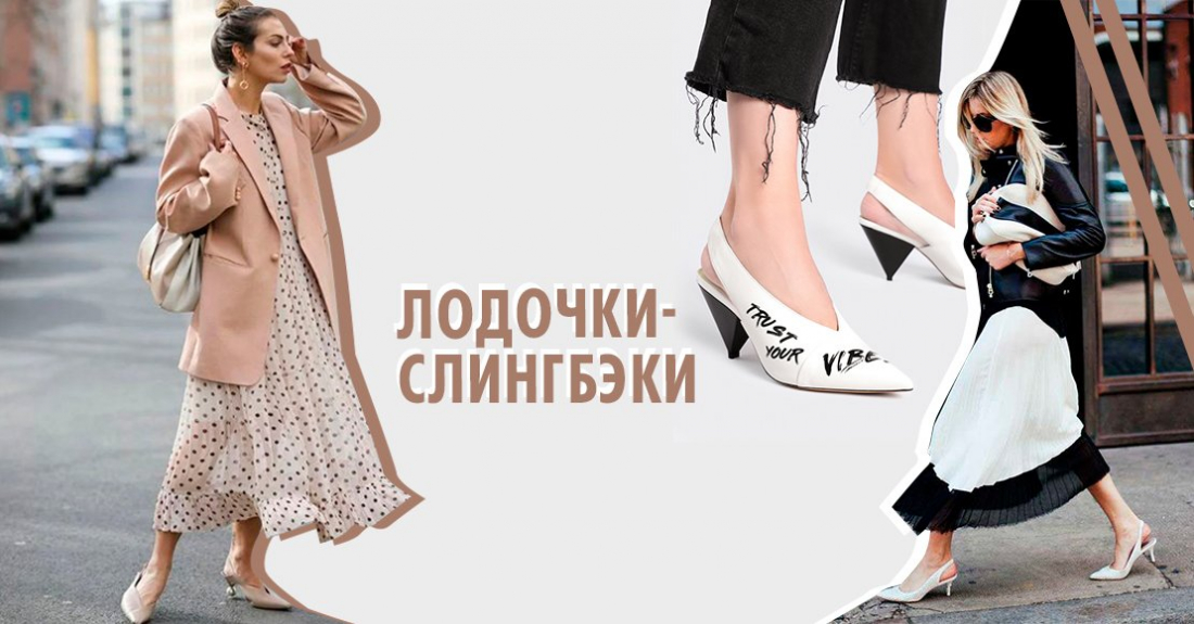 Туфли-слингбэки: самая модная обувь с открытой пяткой