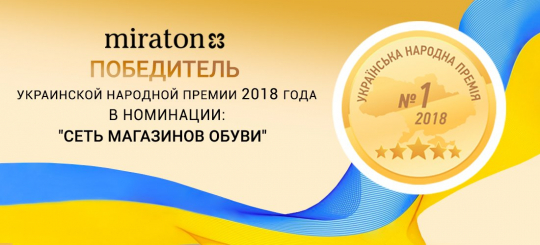 Компания Miraton – №1 по версии Украинской народной премии 2018 года в номинации «сеть магазинов обуви»