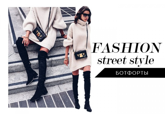 Street-style: модные и незаменимые ботфорты