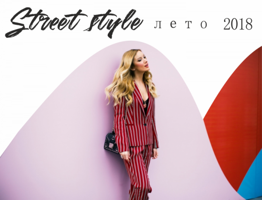 Модный streetstyle лето 2018