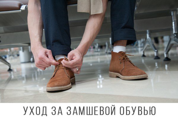 Як правильно доглядати за замшевим взуттям?