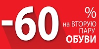 60% на вторую пару обуви!