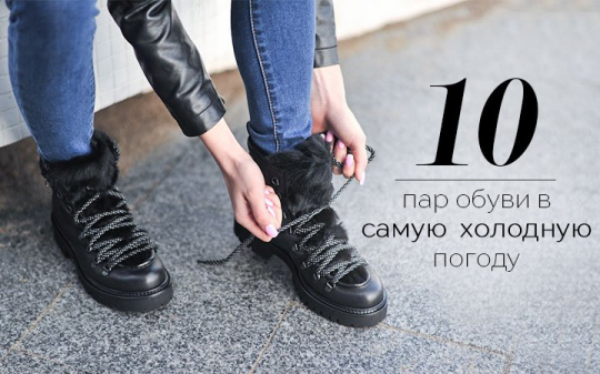 Согреваемся стильно: 10 пар обуви в самую холодную погоду