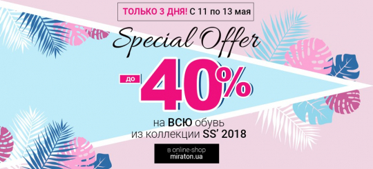 Special Offer - до -40% на всю обувь!