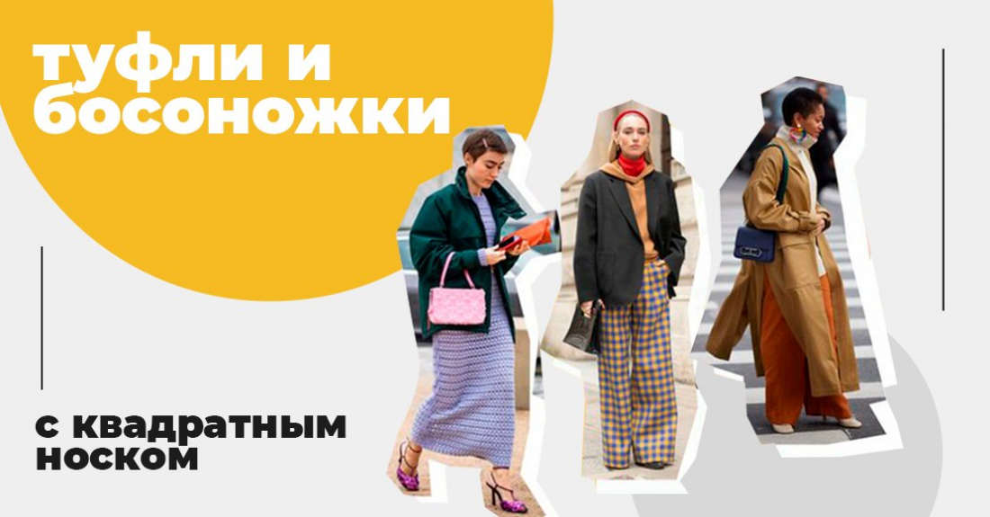 Самые‌ ‌модные‌ ‌туфли‌ ‌и‌ ‌босоножки‌ ‌с‌ ‌квадратным‌ ‌носком