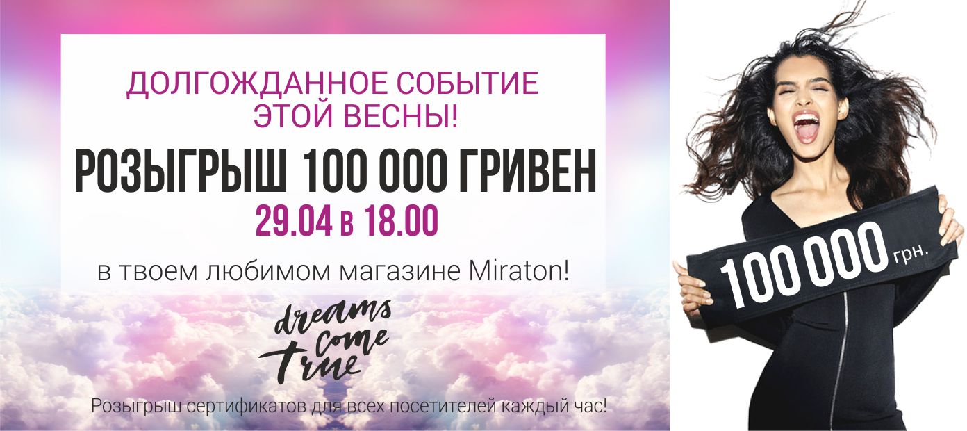 Миратон дарит 100 000 гривен