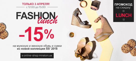 Fashion Lunch от Miraton 03.04