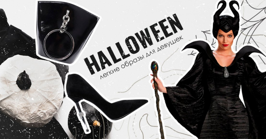 Halloween: легкие образы на Хэллоуин 2020 для девушек
