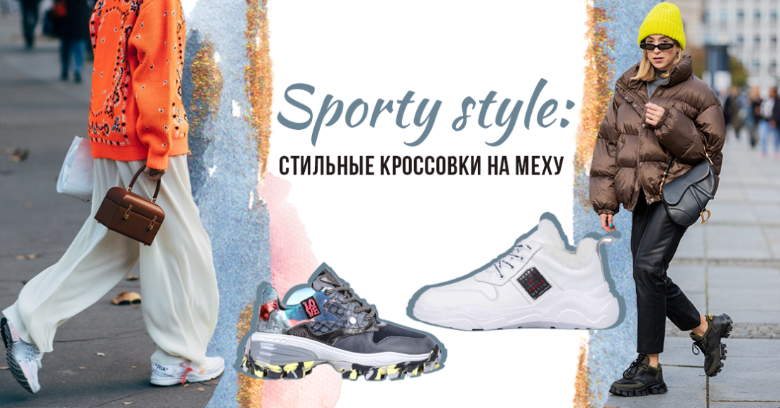 Sport style: как выбрать кроссовки на зиму 2019 / 2020