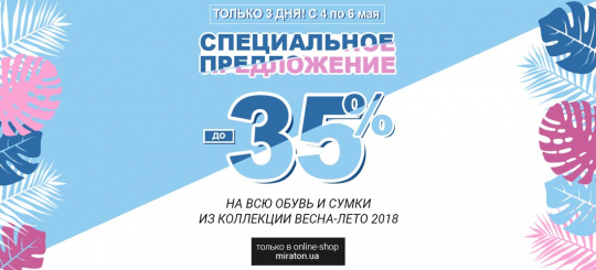 Special Offer - до -35% на все!
