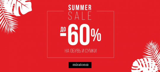 Скидки до 60% в Miraton!