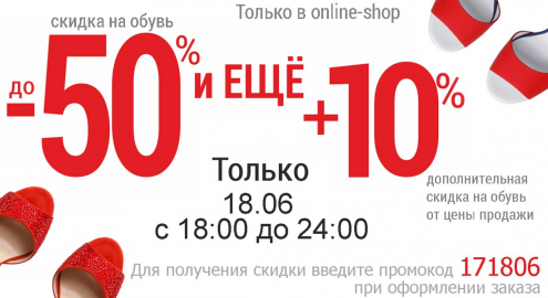 Дополнительная скидка 10%