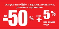 Скидка по дисконту к распродаже до -50%