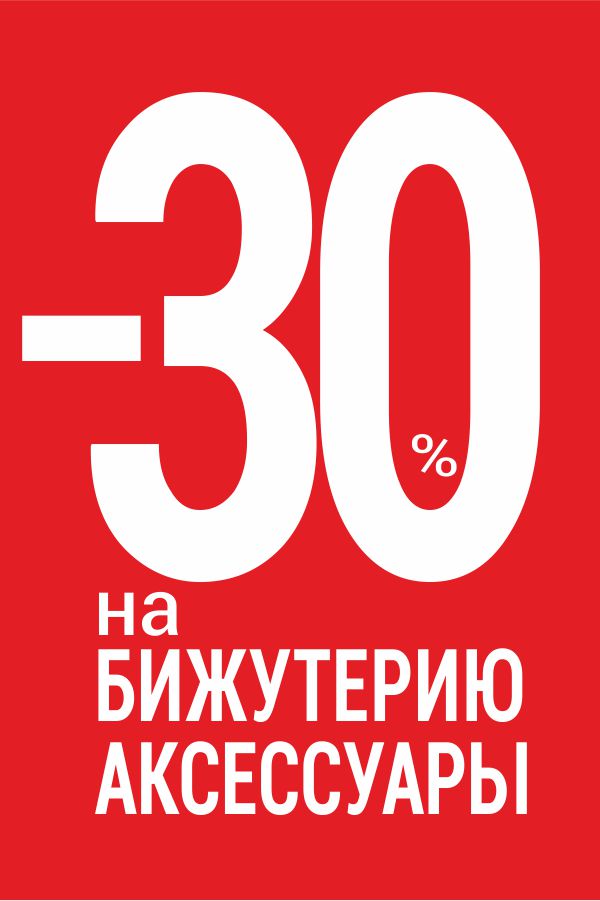 -30% на аксессуары и бижутерию